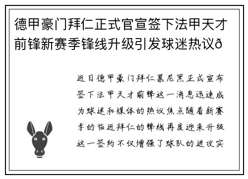 德甲豪门拜仁正式官宣签下法甲天才前锋新赛季锋线升级引发球迷热议🔥⚽