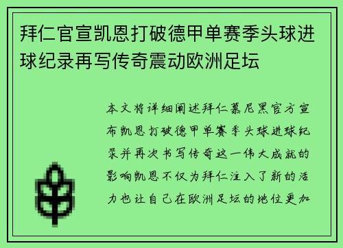 拜仁官宣凯恩打破德甲单赛季头球进球纪录再写传奇震动欧洲足坛