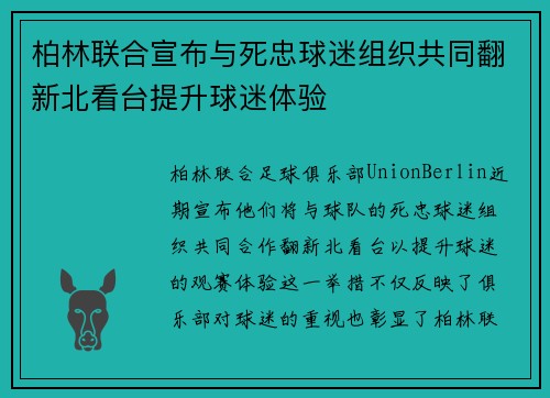 柏林联合宣布与死忠球迷组织共同翻新北看台提升球迷体验