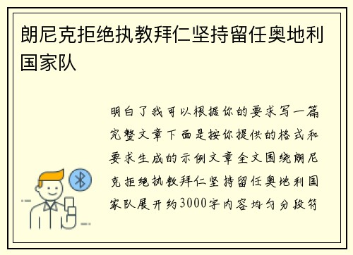 朗尼克拒绝执教拜仁坚持留任奥地利国家队