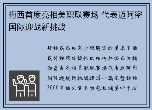 梅西首度亮相美职联赛场 代表迈阿密国际迎战新挑战