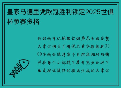皇家马德里凭欧冠胜利锁定2025世俱杯参赛资格